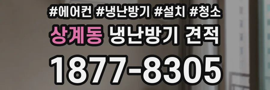 상계동 냉난방기 견적