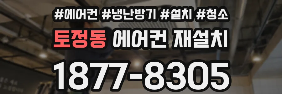 토정동 에어컨 재설치