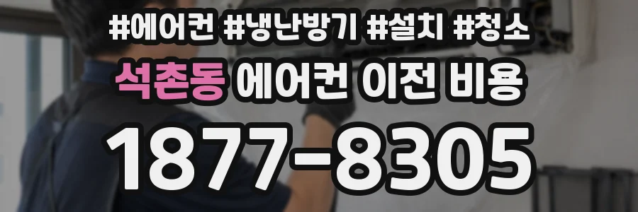 석촌동 에어컨 이전 비용
