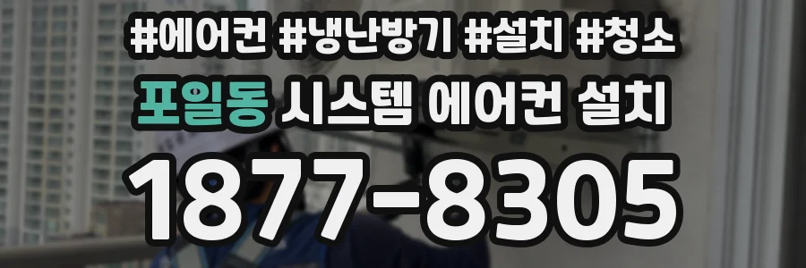포일동 시스템 에어컨 설치