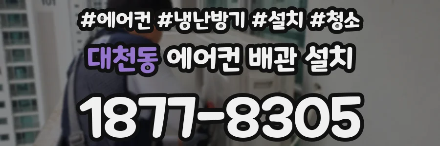 대천동 에어컨 배관 설치