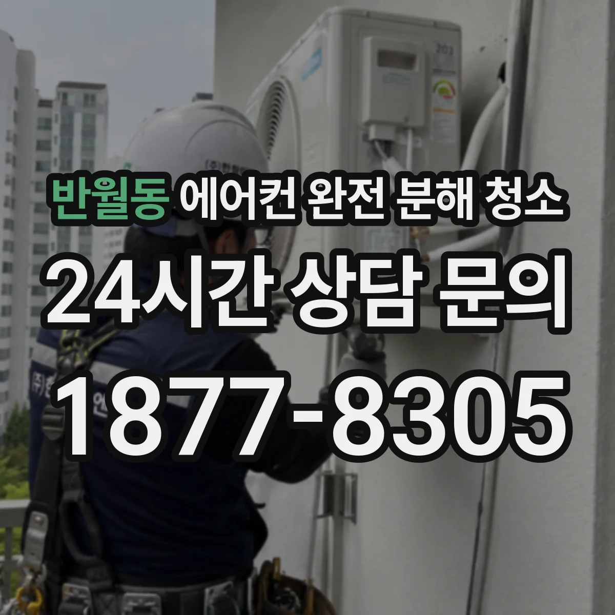 반월동 에어컨 완전 분해 청소