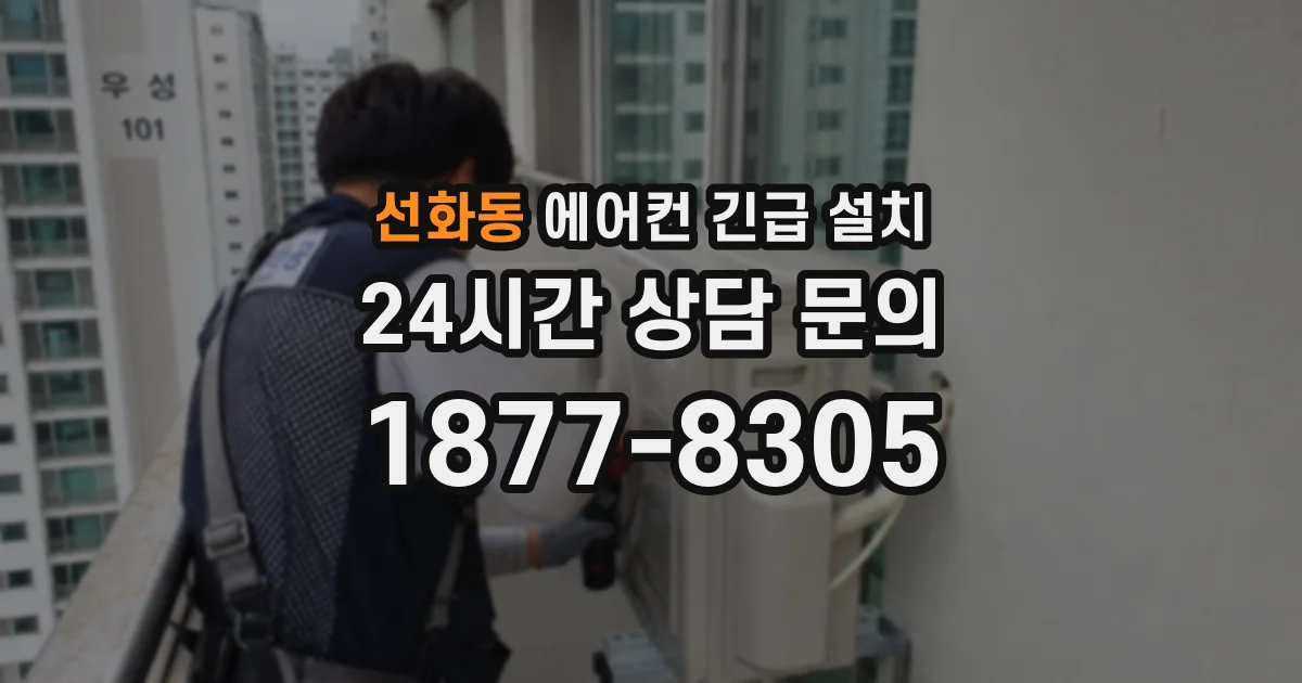 선화동 에어컨 긴급 설치