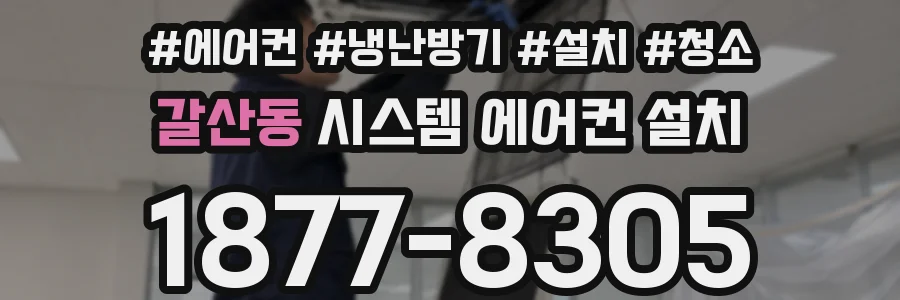 갈산동 시스템 에어컨 설치