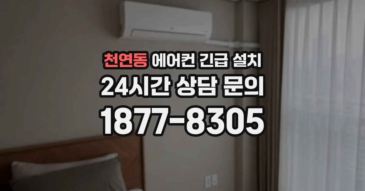 천연동 에어컨 긴급 설치