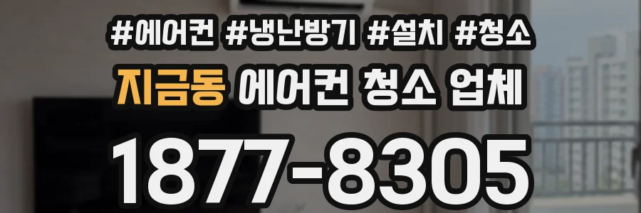 지금동 에어컨 청소 업체