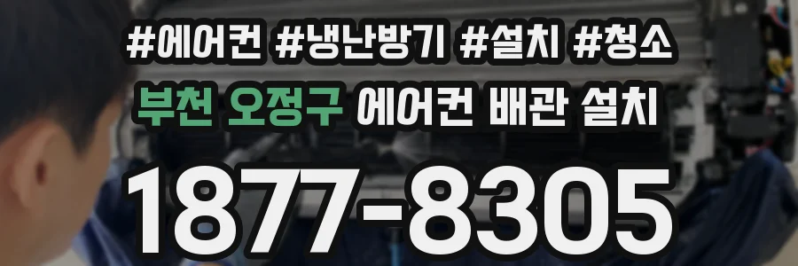 부천 오정구 에어컨 배관 설치