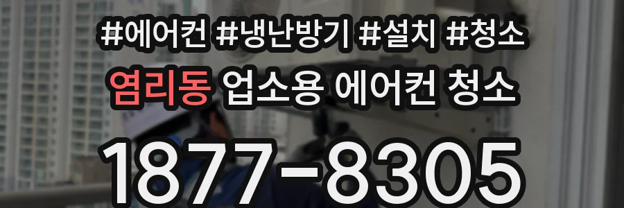 염리동 업소용 에어컨 청소
