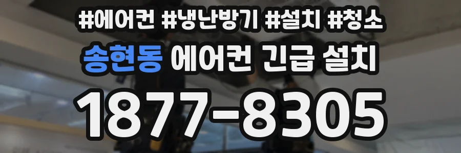 송현동 에어컨 긴급 설치