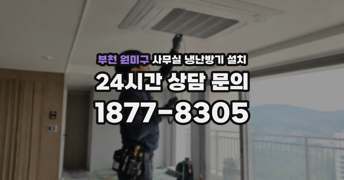 부천 원미구 사무실 냉난방기 설치