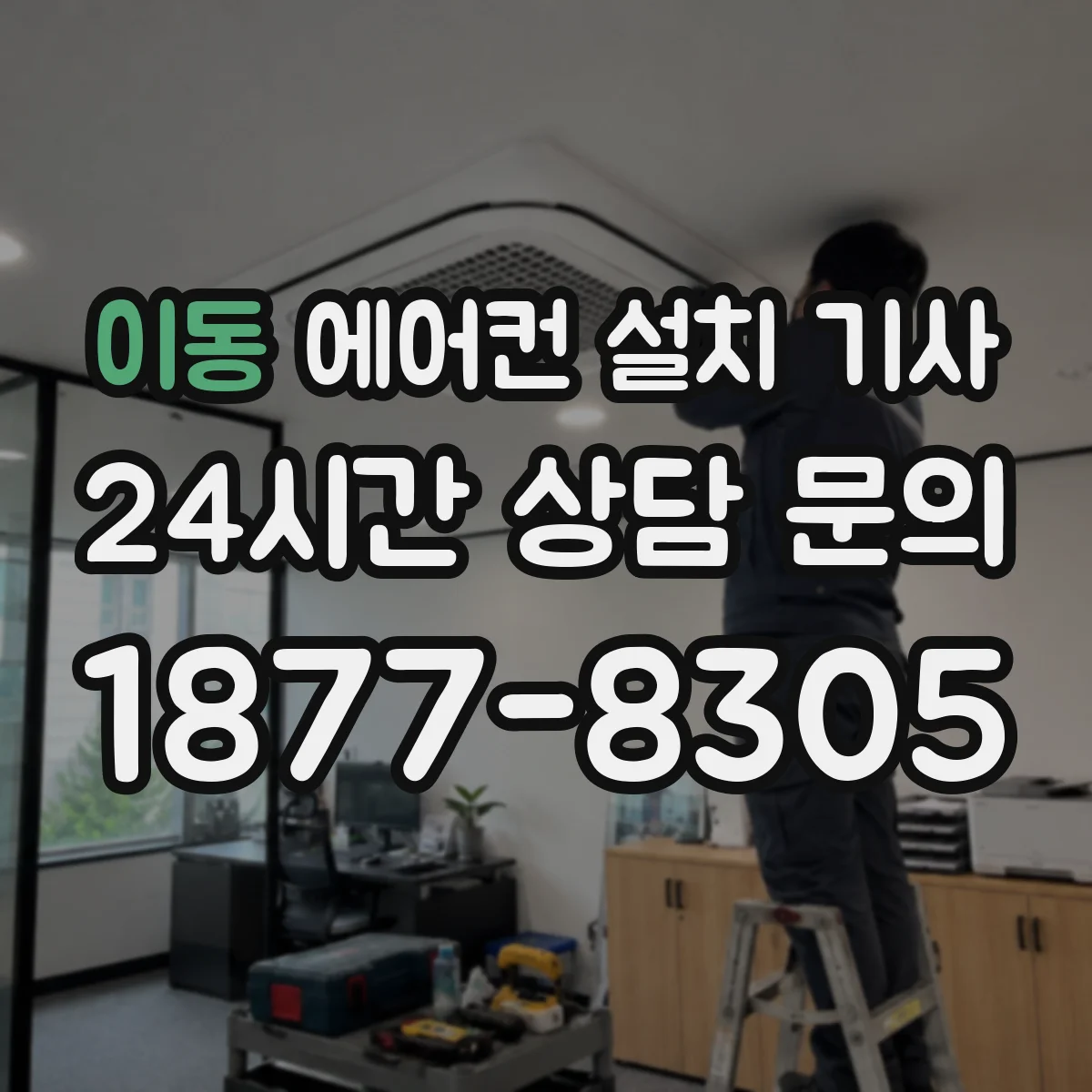 이동 에어컨 설치 기사