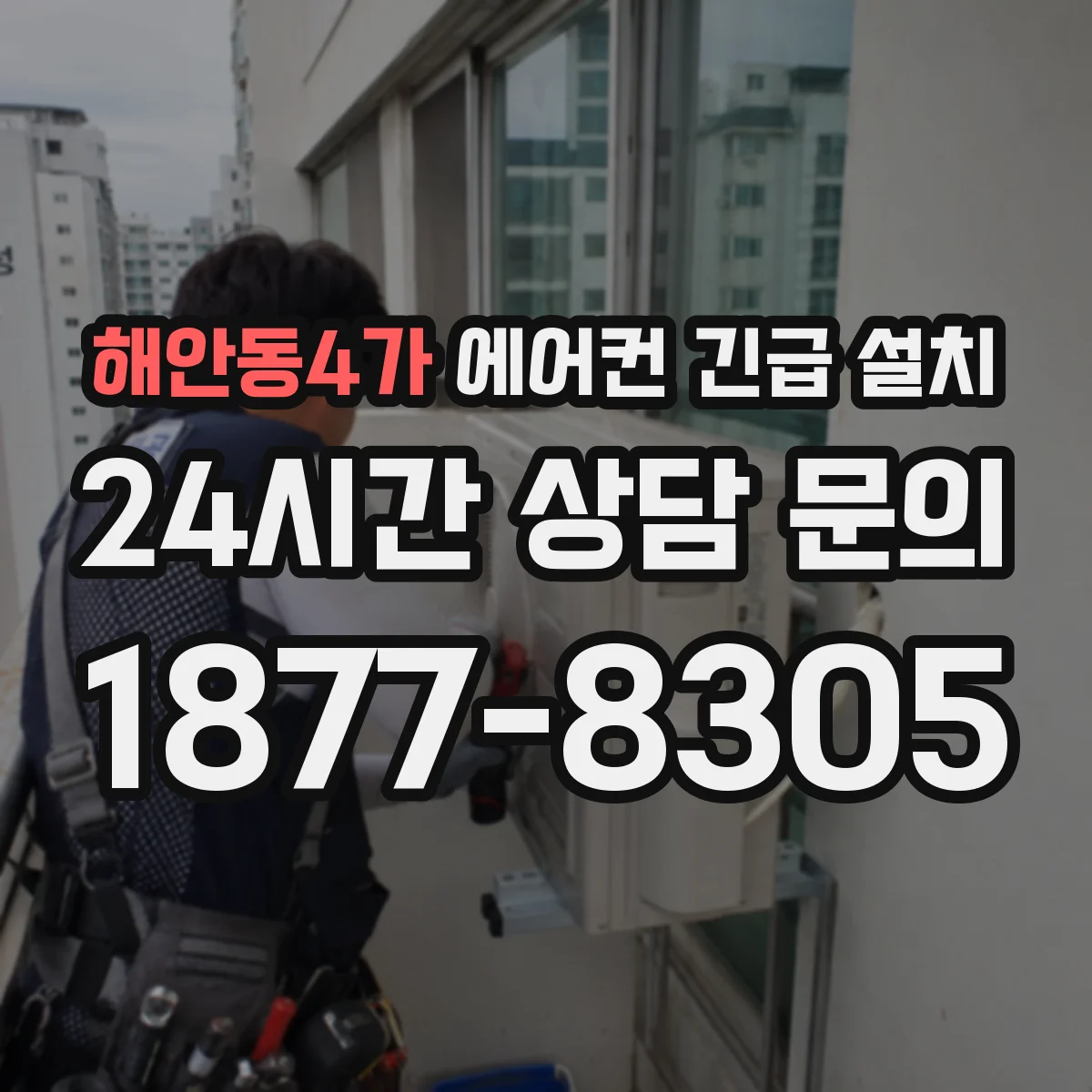 해안동4가 에어컨 긴급 설치