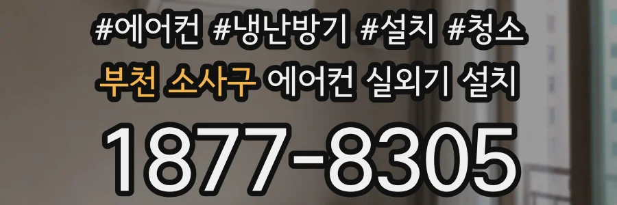 부천 소사구 에어컨 실외기 설치
