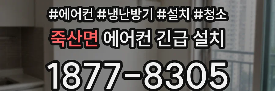 죽산면 에어컨 긴급 설치