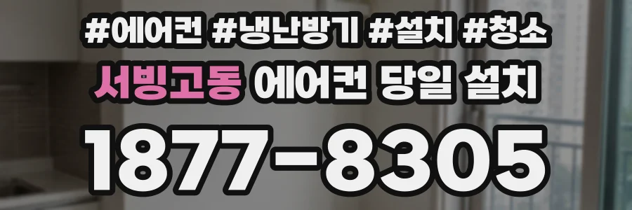 서빙고동 에어컨 당일 설치