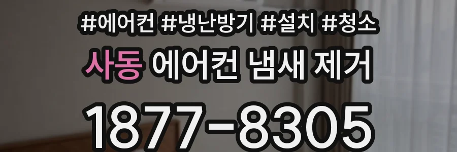 사동 에어컨 냄새 제거
