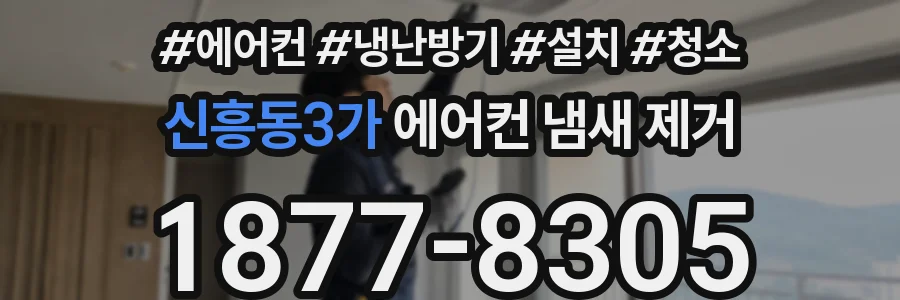 신흥동3가 에어컨 냄새 제거