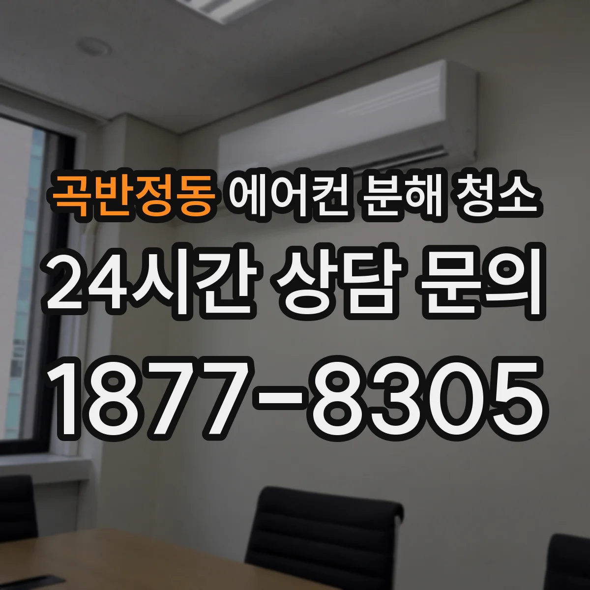 곡반정동 에어컨 분해 청소