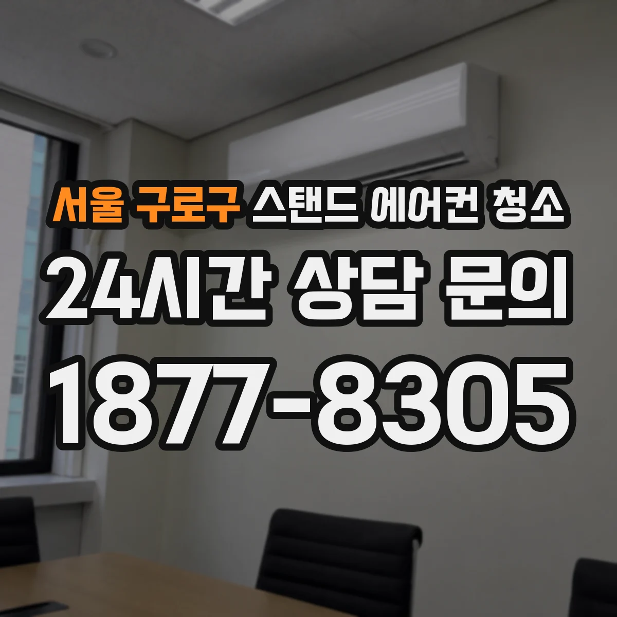 서울 구로구 스탠드 에어컨 청소
