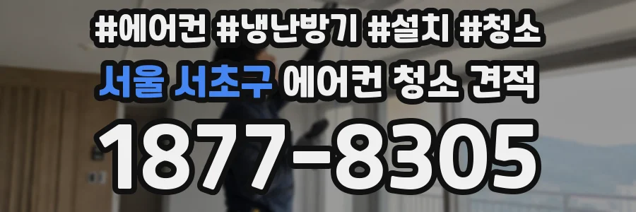 서울 서초구 에어컨 청소 견적