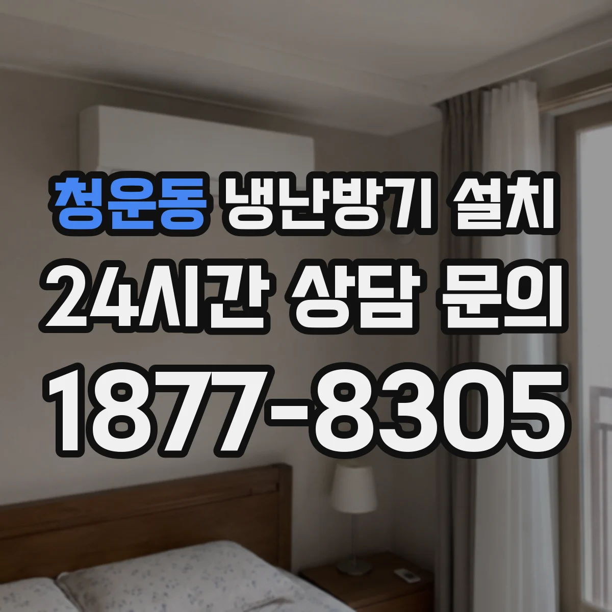 청운동 냉난방기 설치