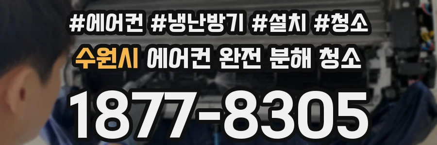 수원시 에어컨 완전 분해 청소