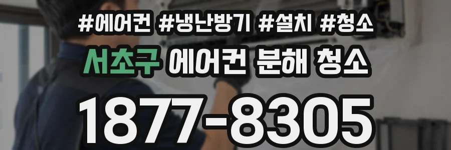 서초구 에어컨 분해 청소