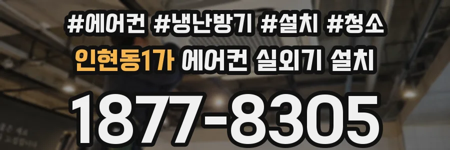 인현동1가 에어컨 실외기 설치