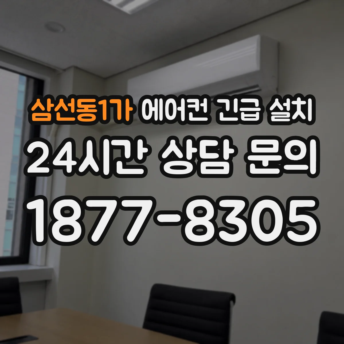 삼선동1가 에어컨 긴급 설치