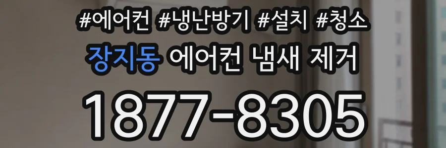 장지동 에어컨 냄새 제거