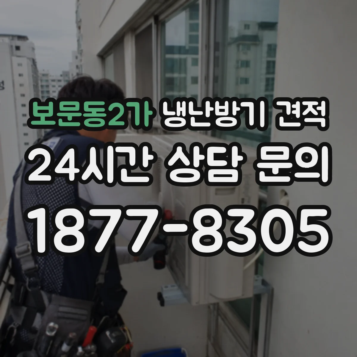 보문동2가 냉난방기 견적