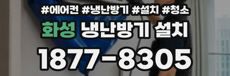 화성 냉난방기 설치