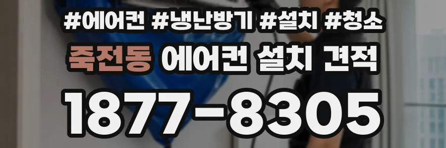 죽전동 에어컨 설치 견적