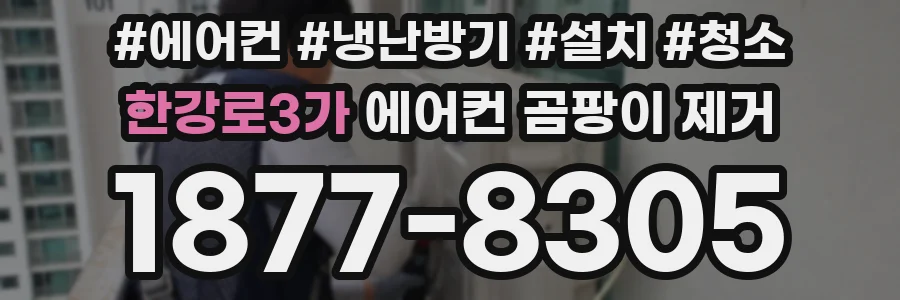 한강로3가 에어컨 곰팡이 제거