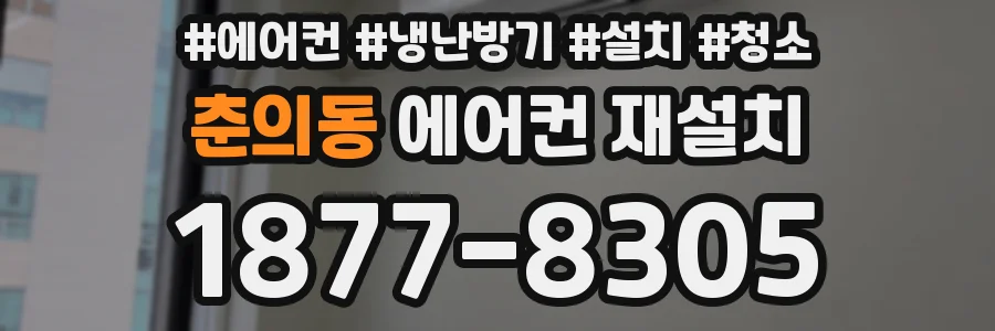 춘의동 에어컨 재설치