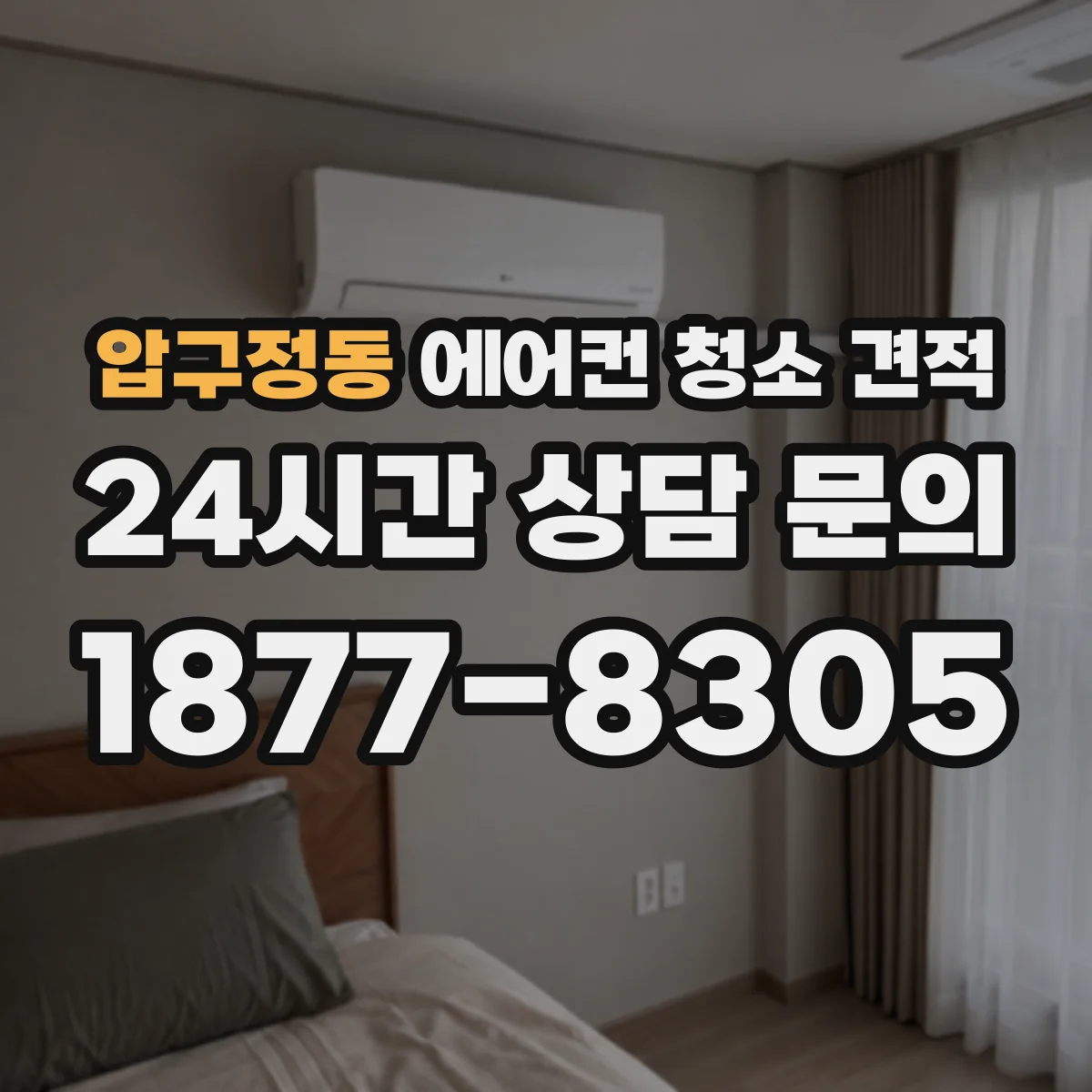 압구정동 에어컨 청소 견적