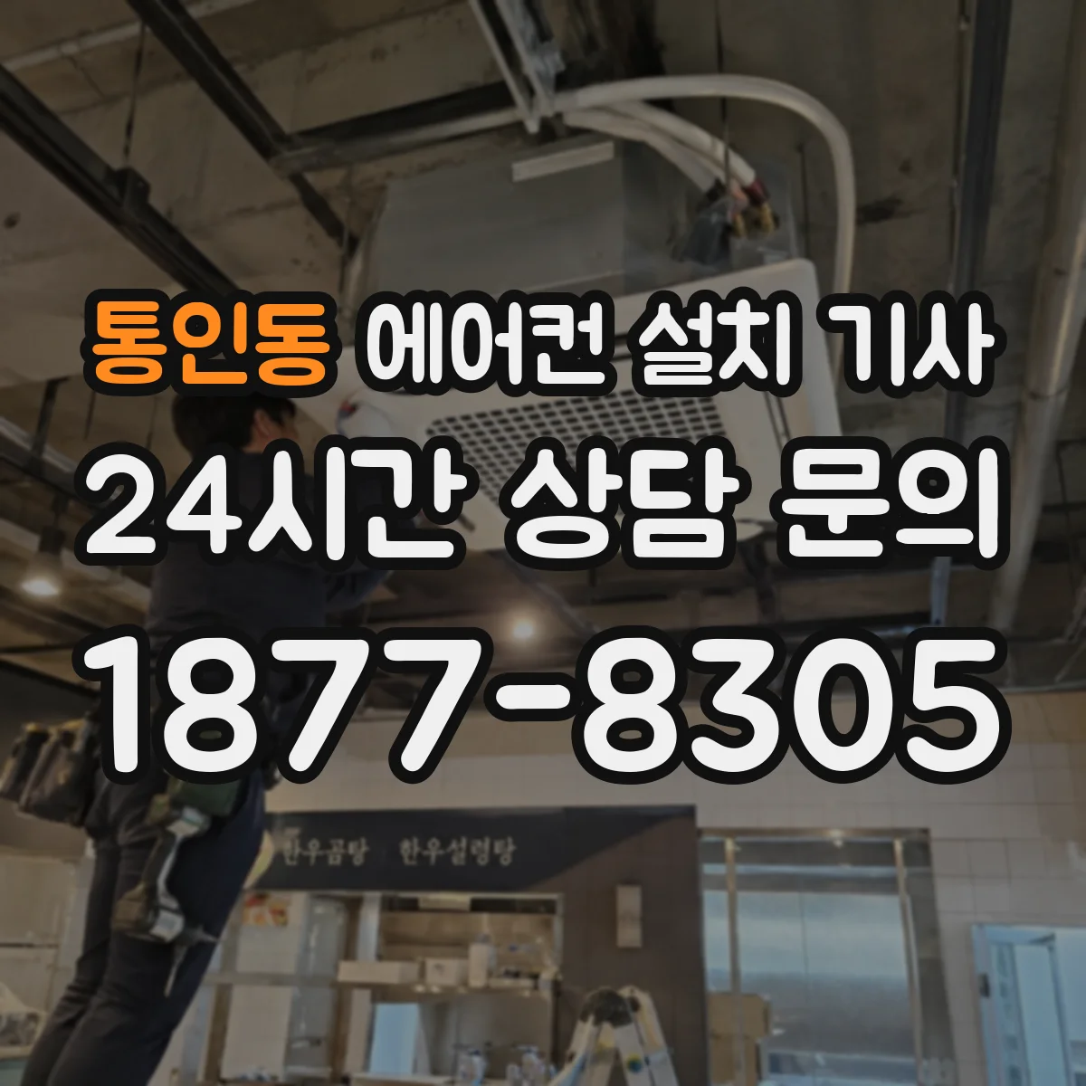 통인동 에어컨 설치 기사