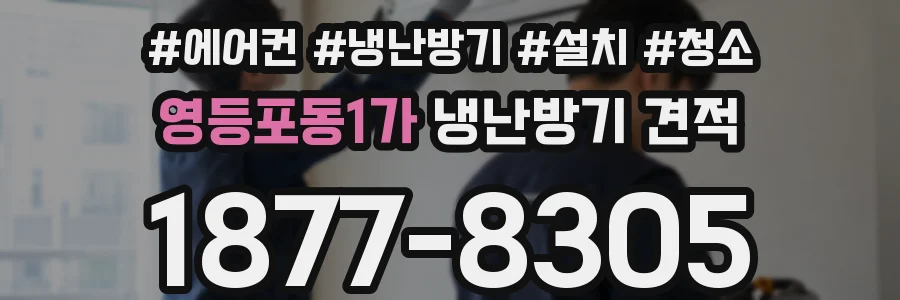 영등포동1가 냉난방기 견적