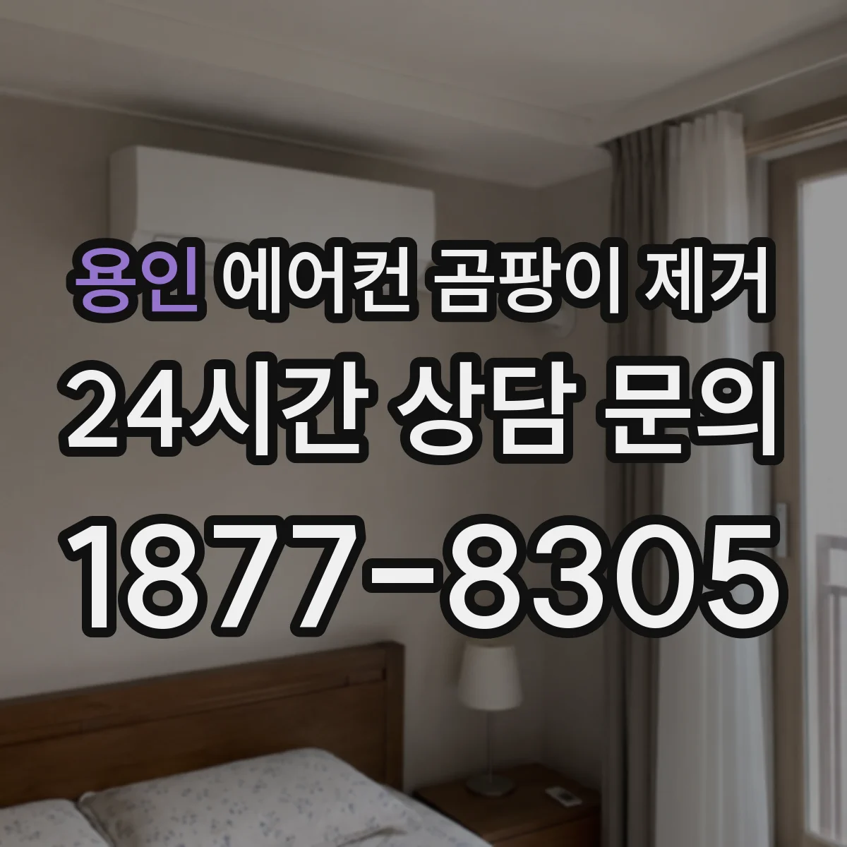 용인 에어컨 곰팡이 제거 청소 용품 선택 기준과 포자 흡입 최소화