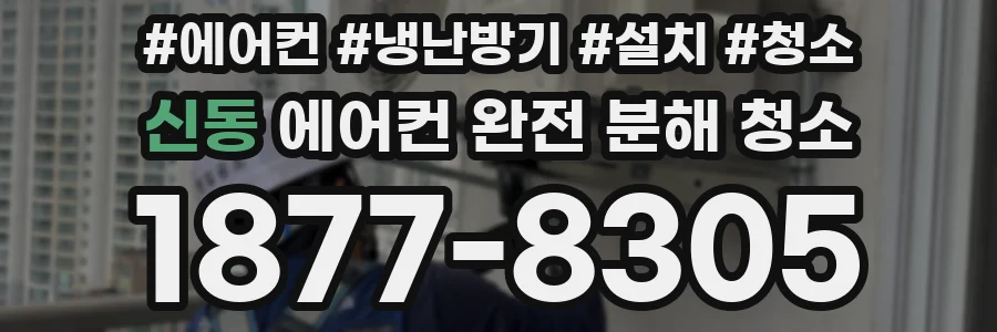 신동 에어컨 완전 분해 청소