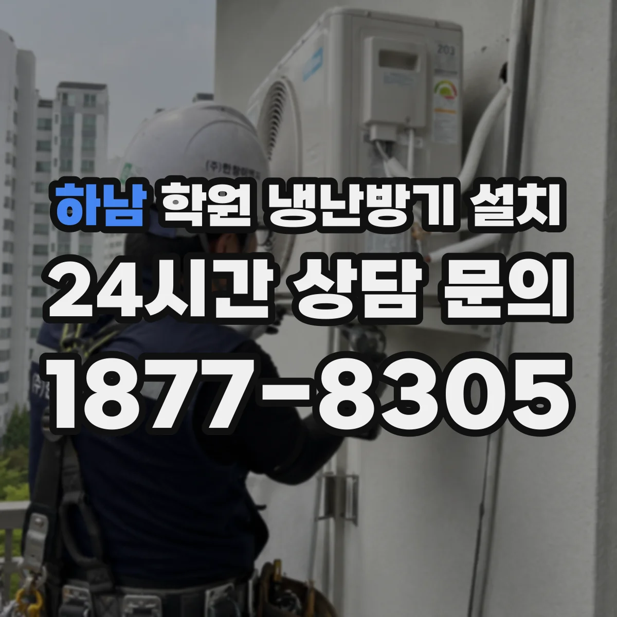 하남 학원 냉난방기 설치