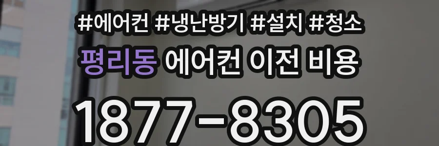 평리동 에어컨 이전 비용