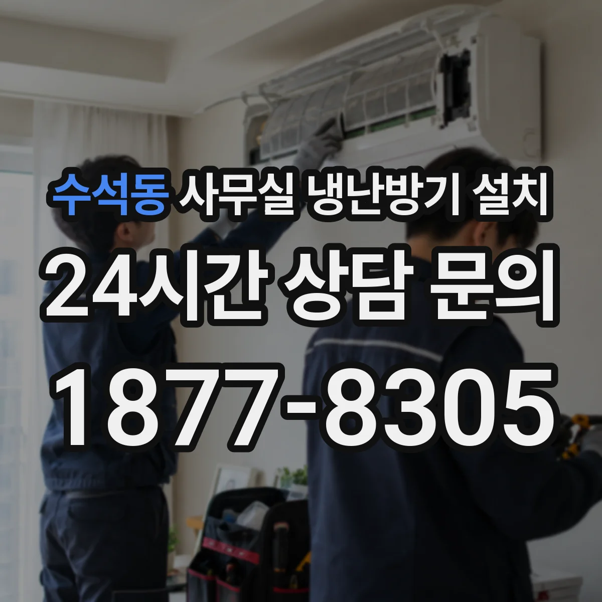 수석동 사무실 냉난방기 설치
