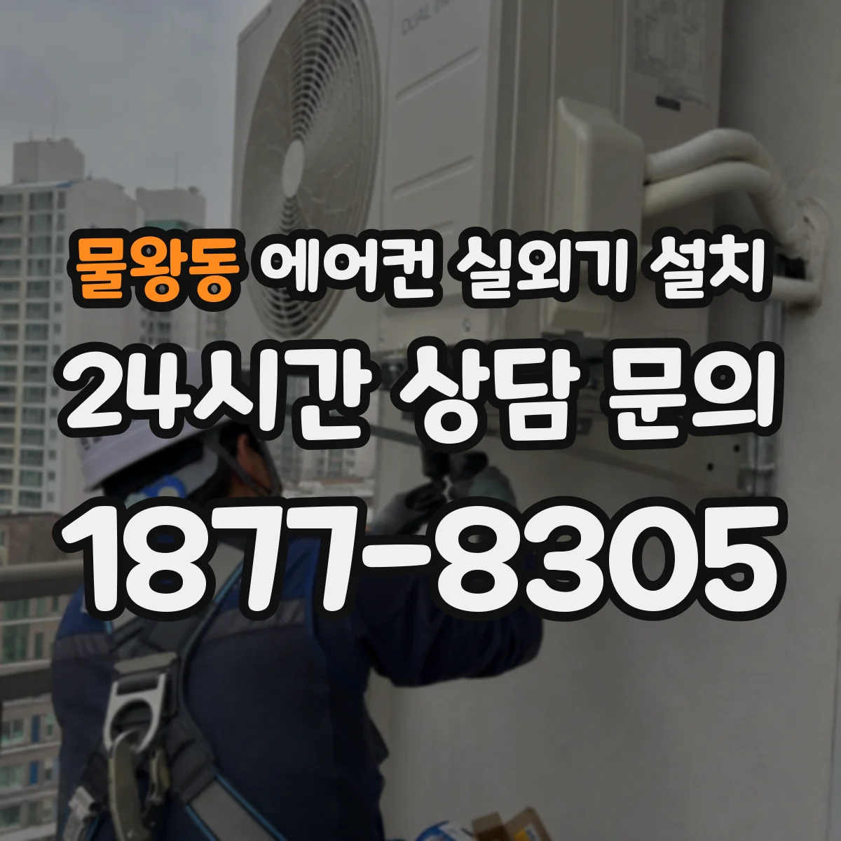 물왕동 에어컨 실외기 설치