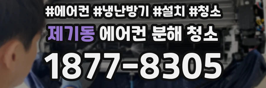 제기동 에어컨 분해 청소
