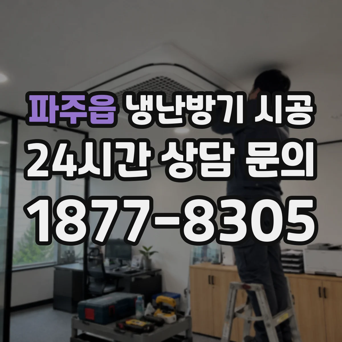 파주읍 냉난방기 시공