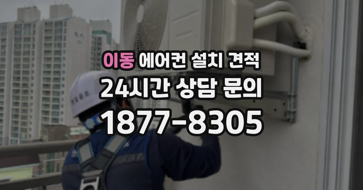 이동 에어컨 설치 견적