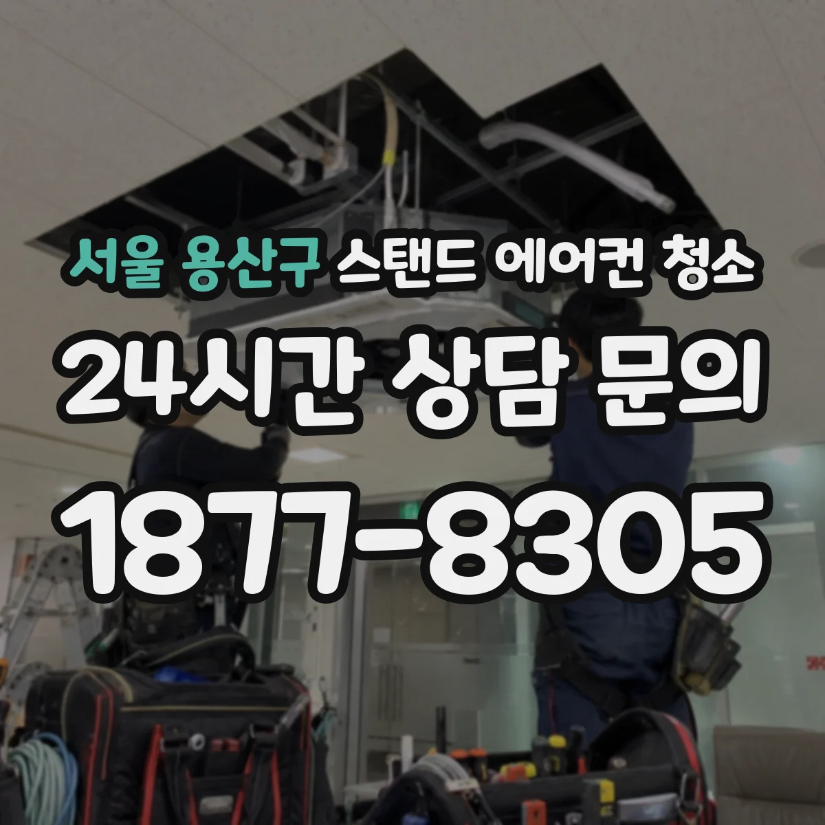 서울 용산구 스탠드 에어컨 청소