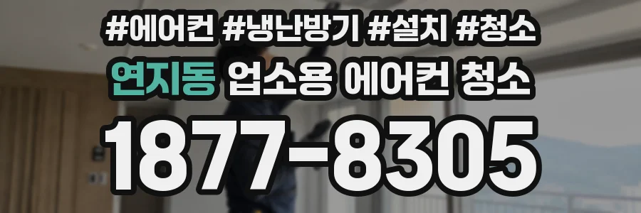 연지동 업소용 에어컨 청소