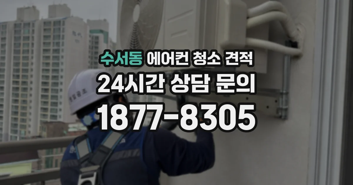 수서동 에어컨 청소 견적